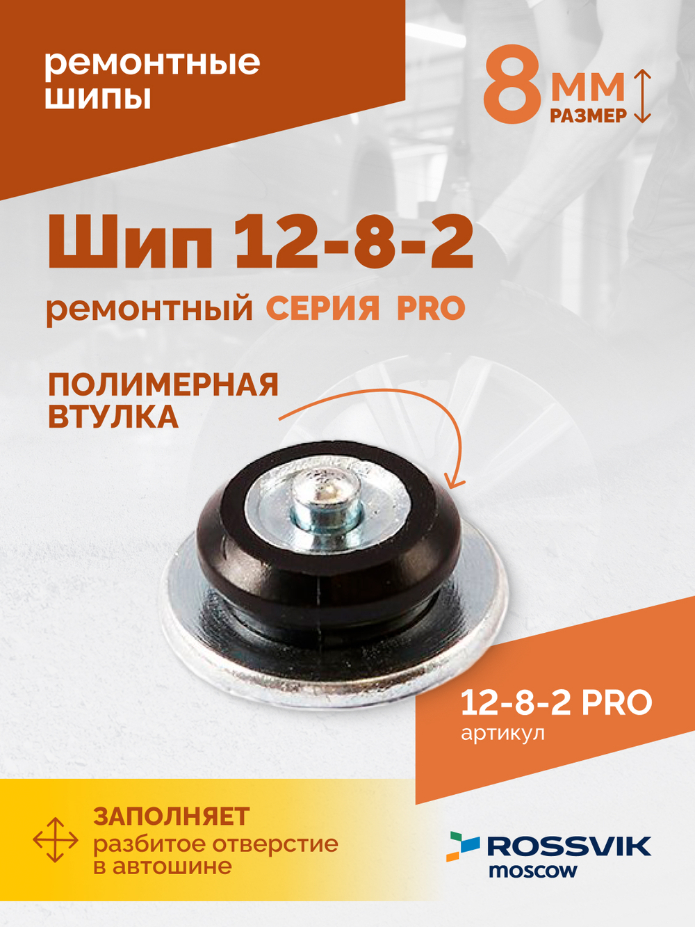 Шип ремонтный ROSSVIK 12-8-2 серия PRO (коробка 500шт)