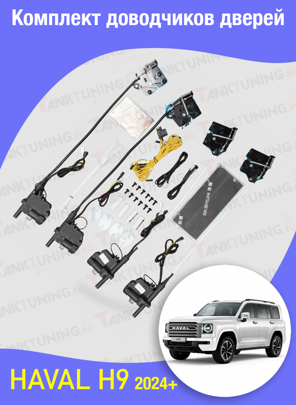 Haval H9 Комплект доводчиков дверей