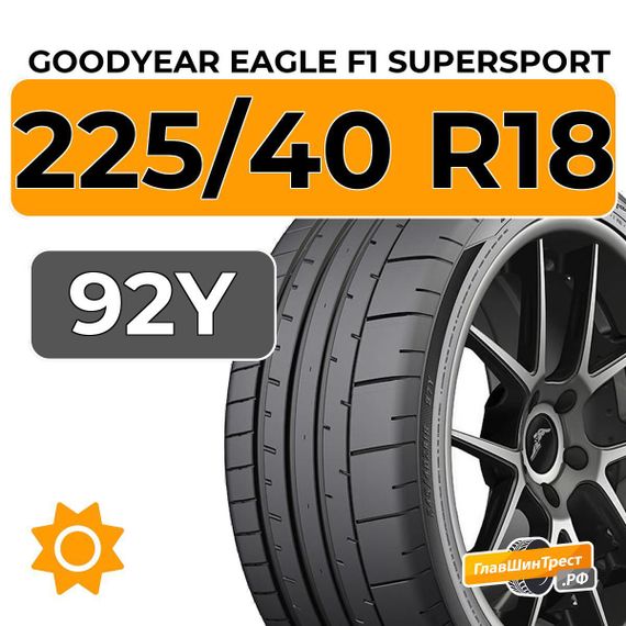 Goodyear Eagle F1 Supersport 225/40 R18 92Y XL
