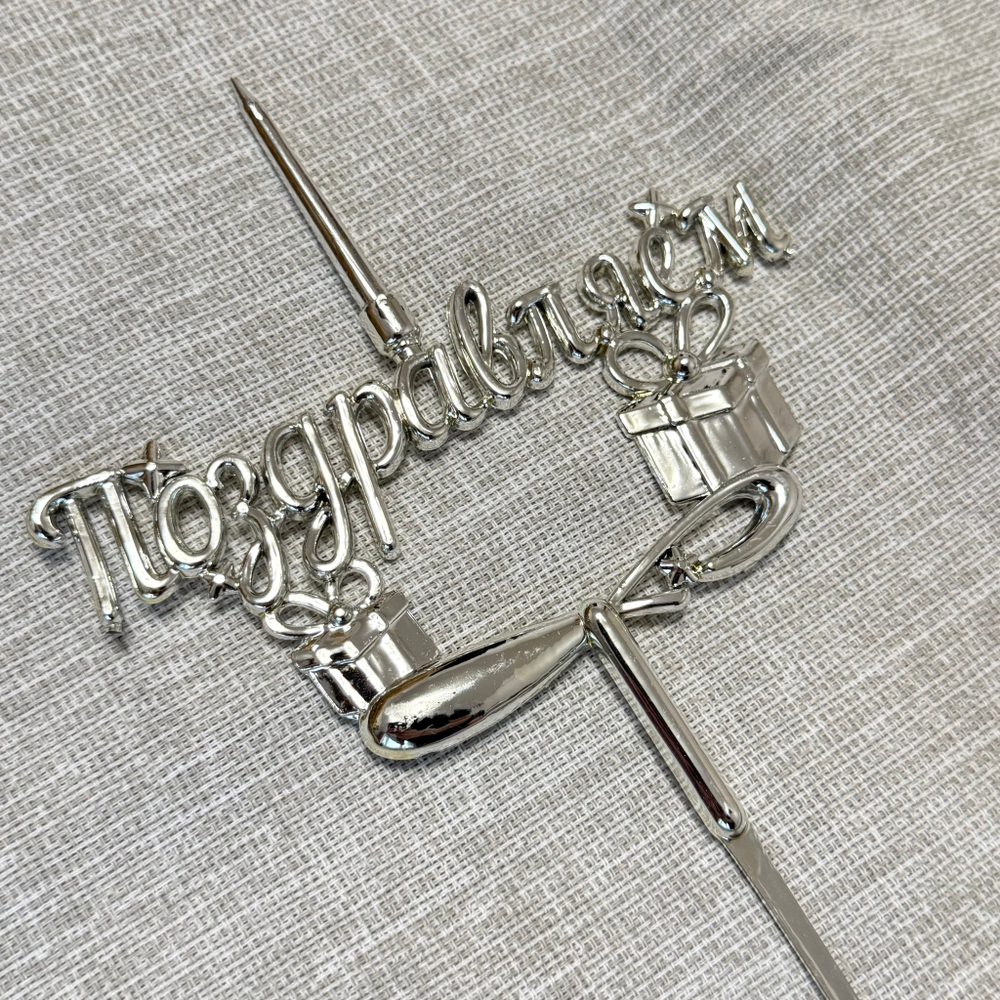 Свеча-топпер 3D «Поздравляем» в серебряном цвете