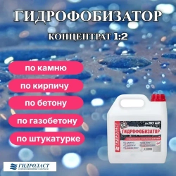 Гидрофобизатор Гидроласт 3 л