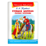 Жуковский В.А. Спящая царевна. Сказки. Баллады