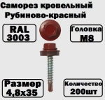 Саморез кровельный RAL3003 4,8х35 рубиново-красный 200 штук