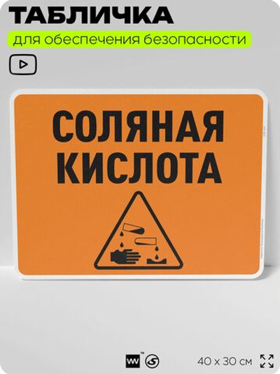 Табличка для обеспечения безопасности "Соляная кислота", для производства, предприятия, организаций, 40х30 см, Silver Plane x Айдентика Технолоджи