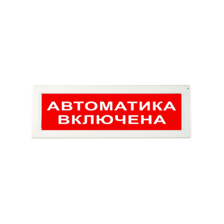 Оповещатель световой адресный ОПОП 1-R3 "АВТОМАТИКА ВКЛЮЧЕНА"