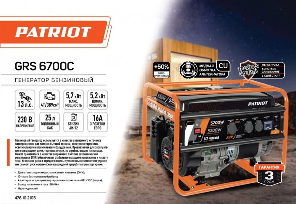 Генератор бензиновый PATRIOT GRS 6700C 476102105