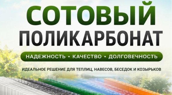 Поликарбонат, который выдержит и жару, и снег: выбирайте с выгодой!