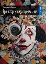 Трикстер и паранормальное. 2 части