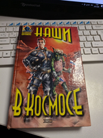 Наши в космосе.
