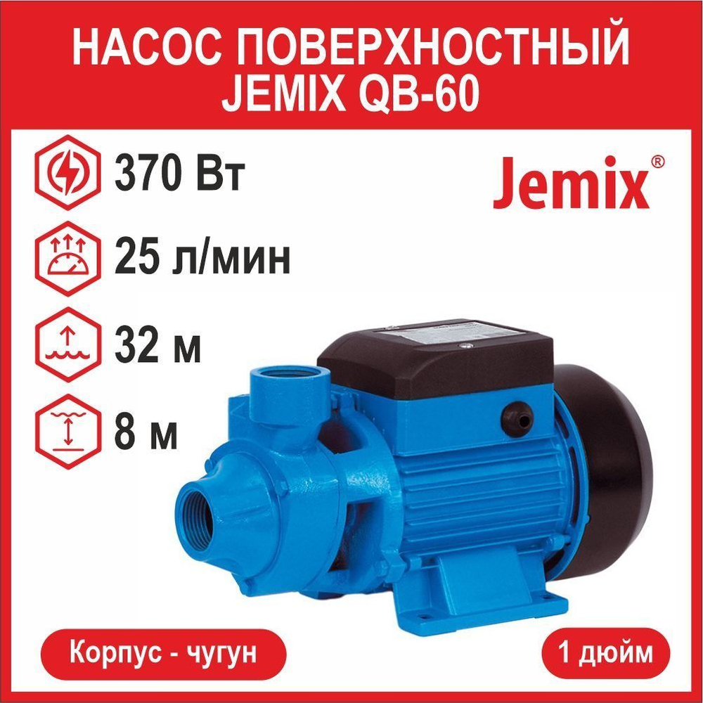 Вихревой насос JEMIX QB-60 (370 Вт)