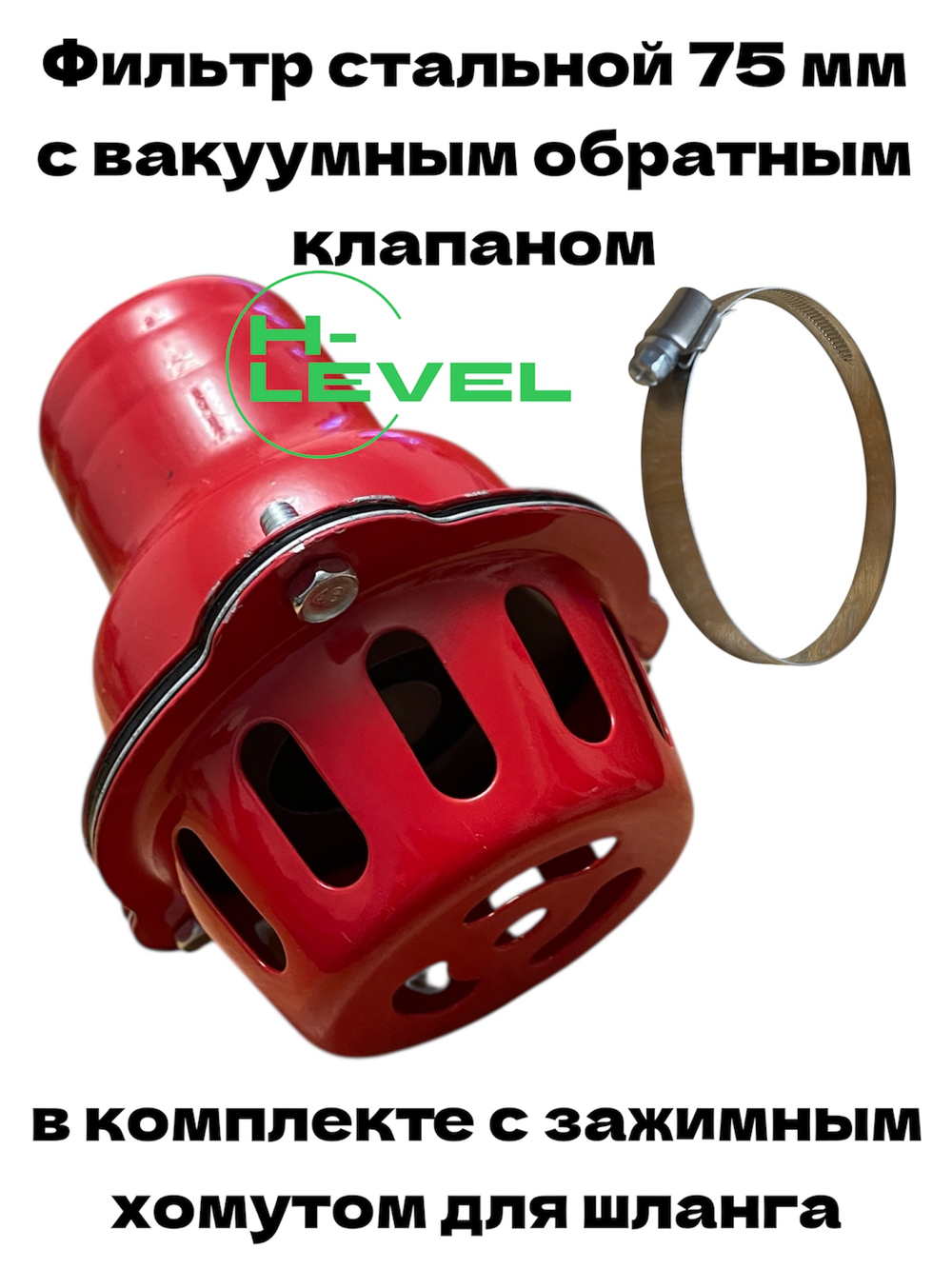 Фильтр всасывающий стальной 75 мм с вакуумным обратным клапаном и зажимным хомутом для шланга HL-0175