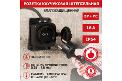 Штепсельная влагозащищенная розетка REXANT с/з,16 А, IP54 каучук 111-111