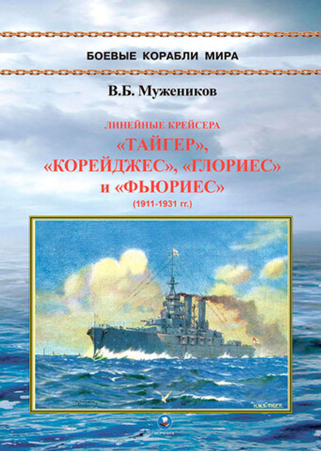 Линейные крейсера "Тайгер", "Корейджес", "Глориес" и "Фьюриес" (1911-1931 гг.)