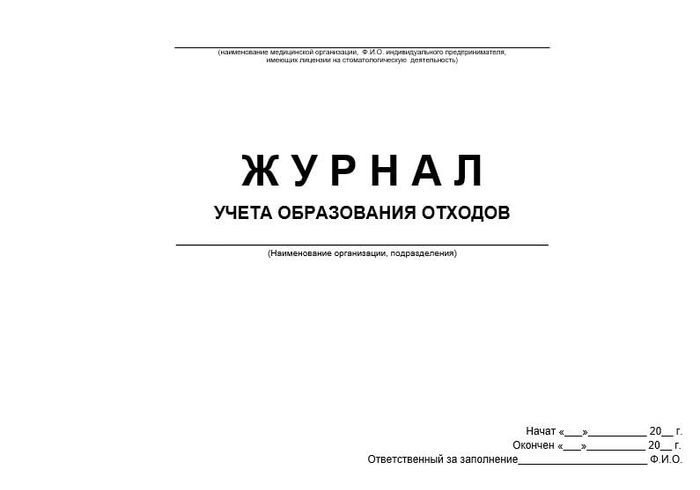 Журнал учета образования отходов