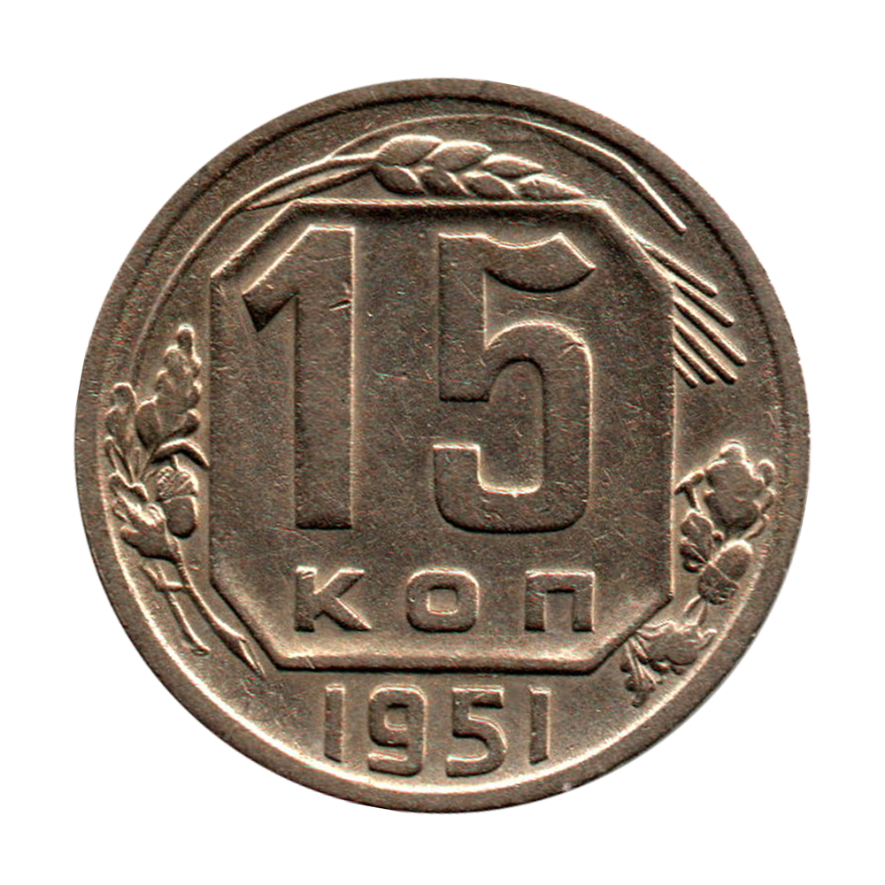 15 копеек 1951 г. Редкая XF