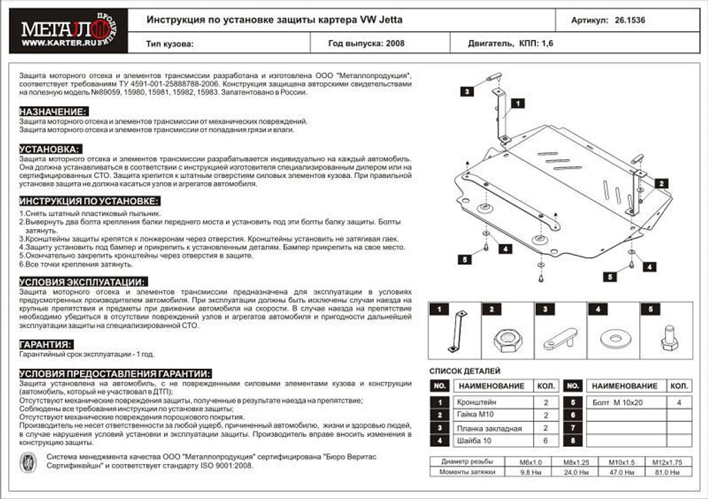 Защита картера и КПП Sheriff для Volkswagen Jetta V 2005-2011 арт.26.1536