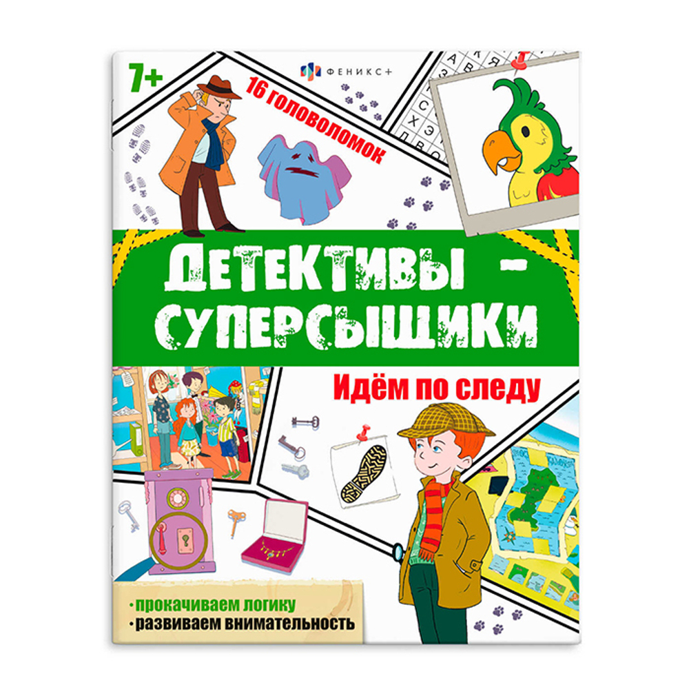 Книжка с заданиями для детей. Серия "Детективы-суперсыщики" арт. 65808 ИДЁМ ПО СЛЕДУ /200х260 мм, 8 л., блок - офсет 120 г/м2, полноцветная печать, обл - мелованный картон 215 г/м², мягкий переплёт (2 скобы),
