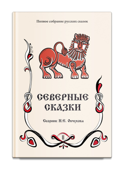 Северные сказки. Том 1. В 2-х книгах. Ончуков Н.