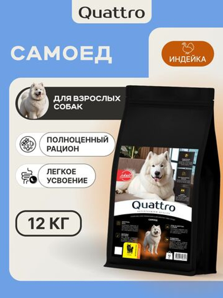 Корм сухой для взрослых собак породы Самоед, премиум полнорационный комплекс, с индейкой, 12 кг, QUATTRO