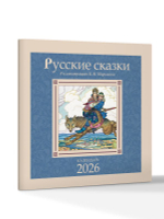 Русские сказки в иллюстрациях В.Б. Зворыкина