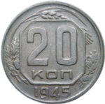 20 копеек 1945 (VF-XF)