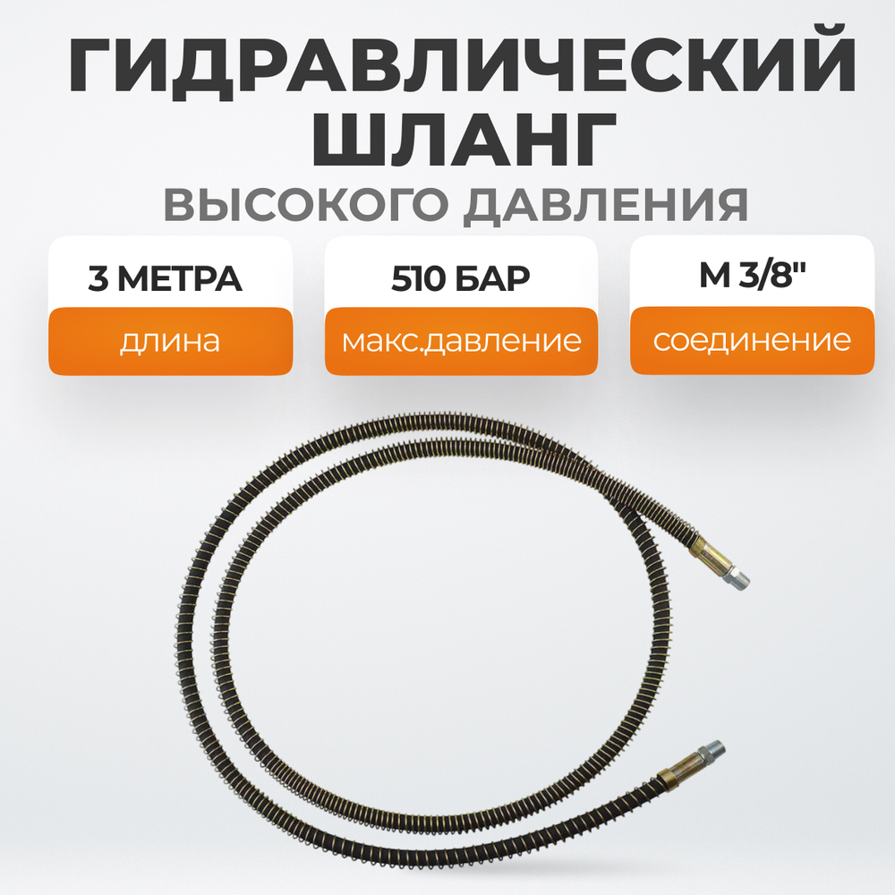 WDK-0407 Шланг гидравлический 3 м