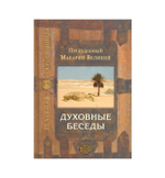 Духовные беседы. Преподобный Макарий Великий