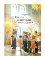 Как нам не потерять наших детей. Эдуард Качан