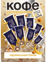 Кофе 3 в 1 в пакетиках 8шт по 18гр "Карамельный банан"