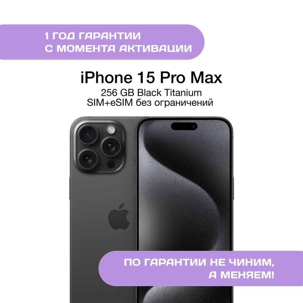 iPhone 15 Pro Max 256 ГБ Черный Титан