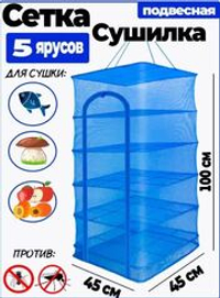 Сушилка 45*45 - 5 ярусов