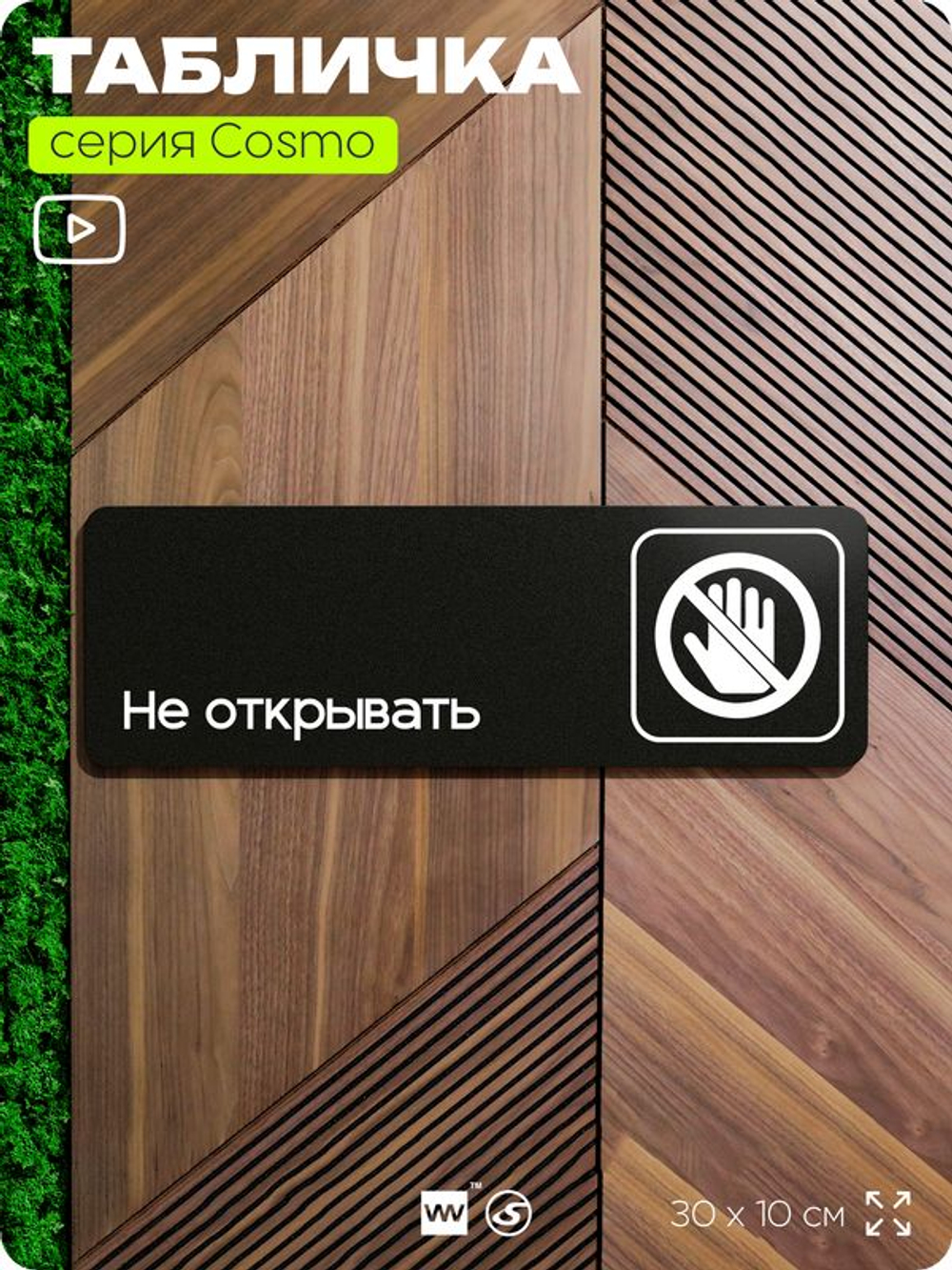 Табличка Не открывать, табличка на дверь и стену черная, для офиса и кафе, салона красоты и фитнес-клуба, серия COSMO COBALT, 30х10 см, Айдентика Технолоджи