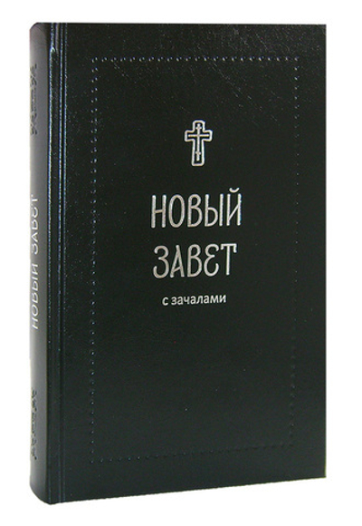Новый Завет с зачалами, в синодальном переводе с закладкой (Серебрянная серия)
