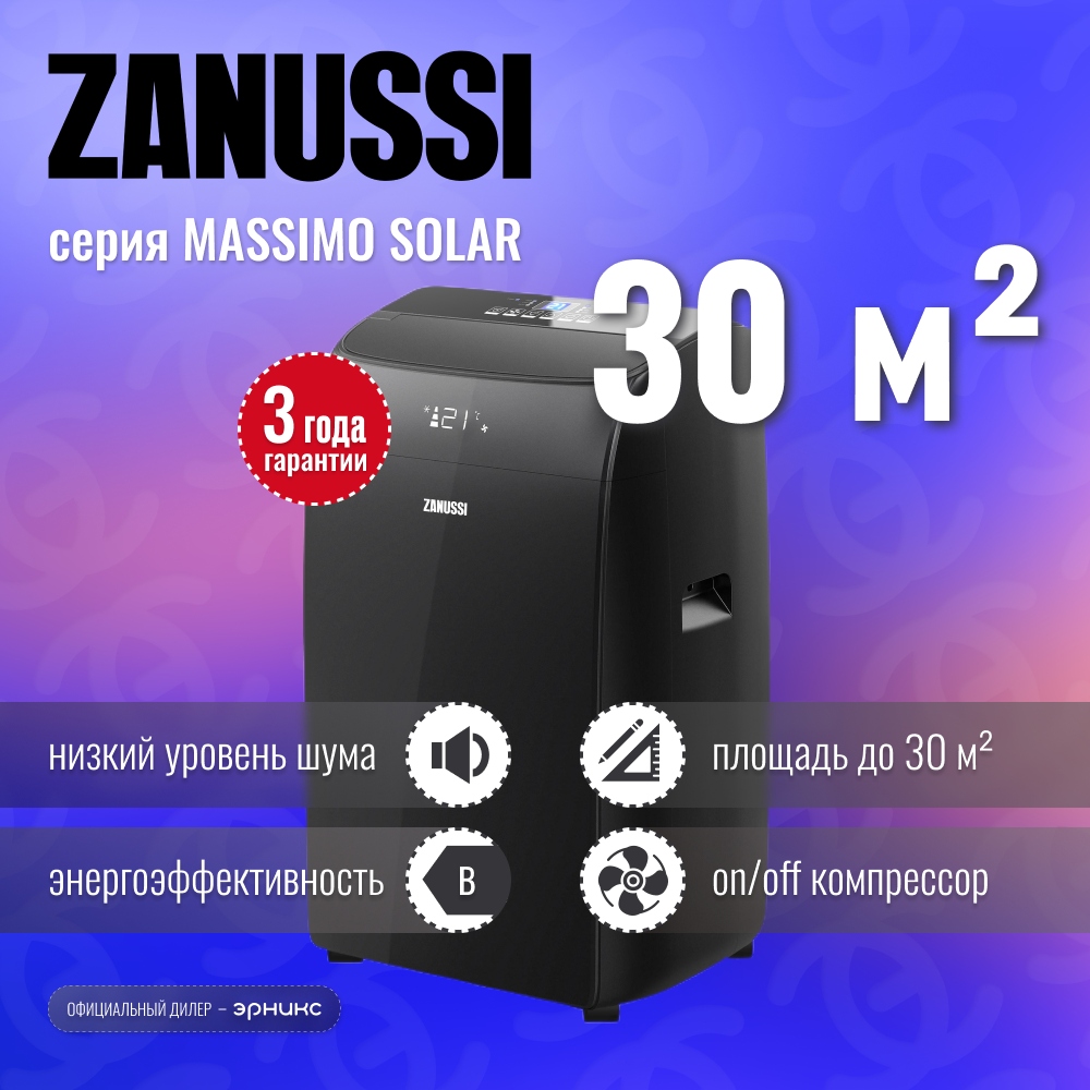 Мобильный кондиционер Zanussi Massimo Solar Black ZACM-12 NYK/N1