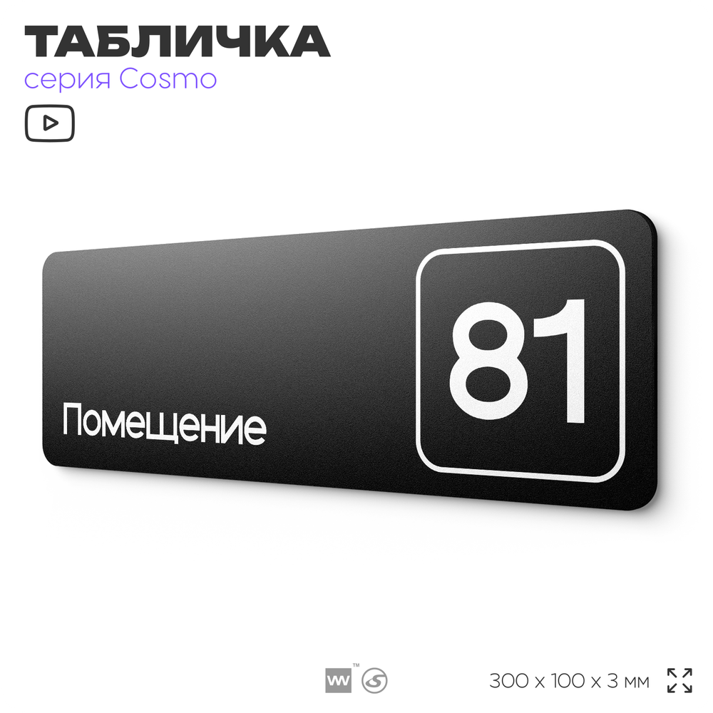 Табличка с номером помещения "Помещение №81", номер на дверь, 30 х 10 см, серия COSMO, черная, Айдентика Технолоджи