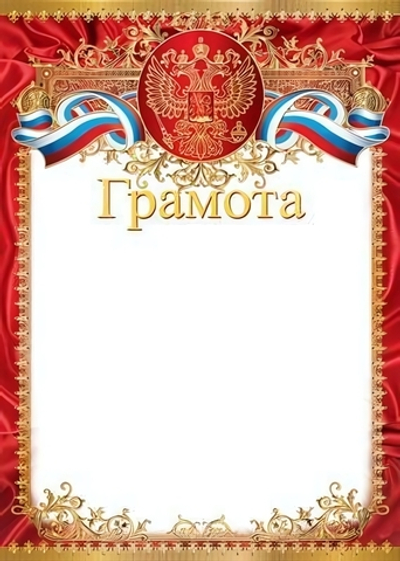 Грамота с Российской символикой А4, мелов. бумага 170г., диз.4 (Сфера)