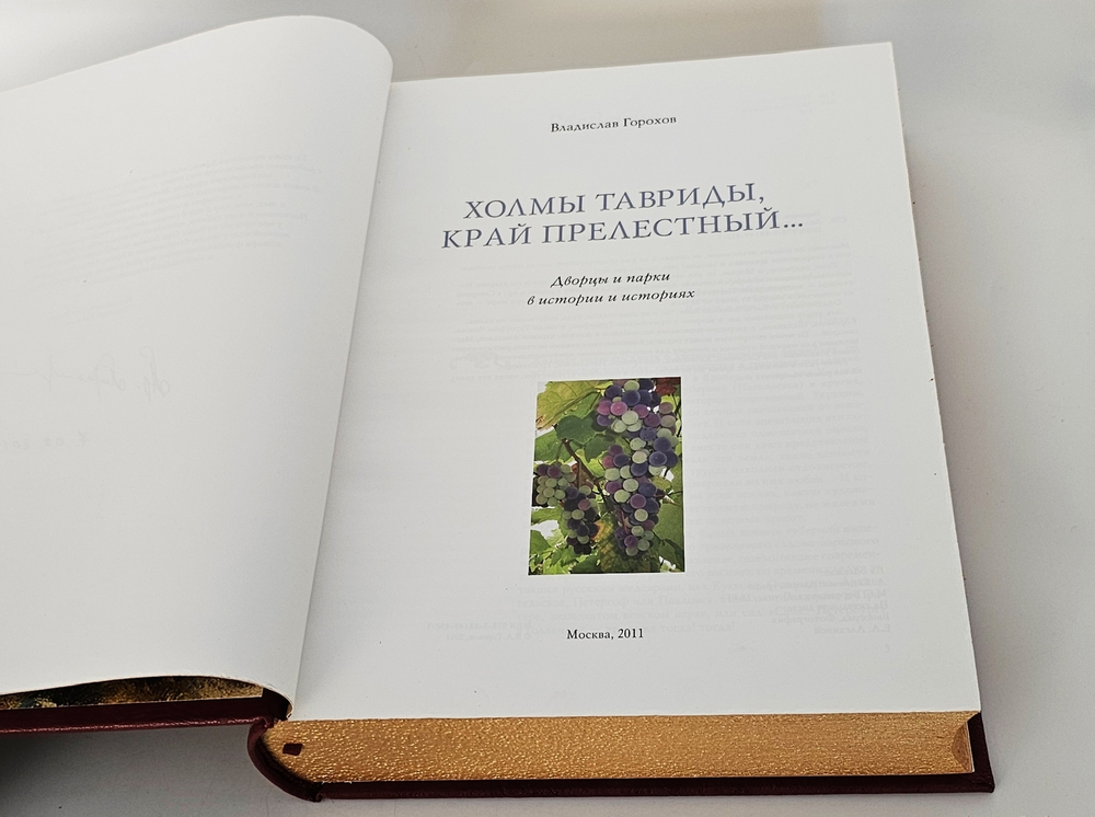 "КРЫМ - Холмы Тавриды, край прелестный... Дворцы и парки в истории и историях". Владислав Горохов