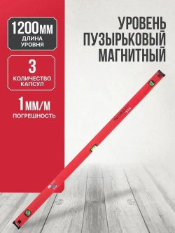 Уровень строительный магнитный P.I.T. (1200мм, 3 капсулы, коробчатый, 1мм/м)