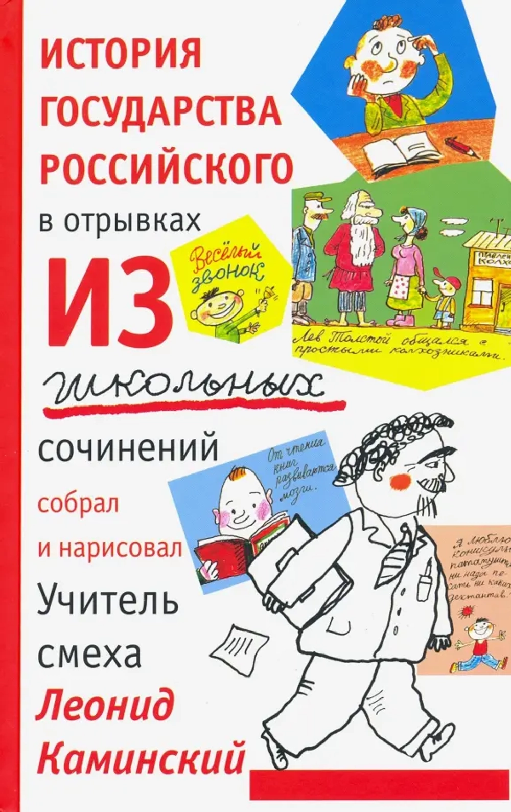 История государства российского в отрывках из школьных сочинений