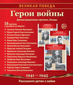 Комплект "Герои войны", 16 картинок с беседами 210х250 мм (Сфера)