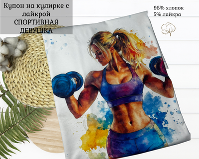 Кулирка купон спортивная девушка