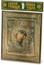 Икона БМ "Казанская" в ризе 15х18 на МДФ-6