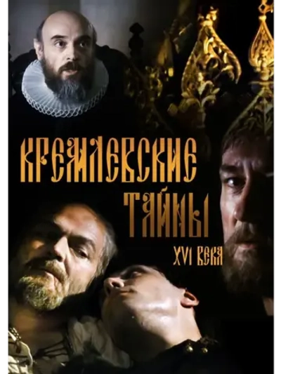 Кремлевские тайны XVI века (1991) (КИНО USB)