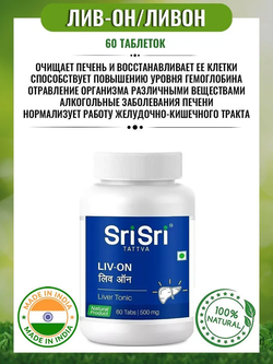 Лив-он Шри шри / Liv-on Sri Sri Tatva