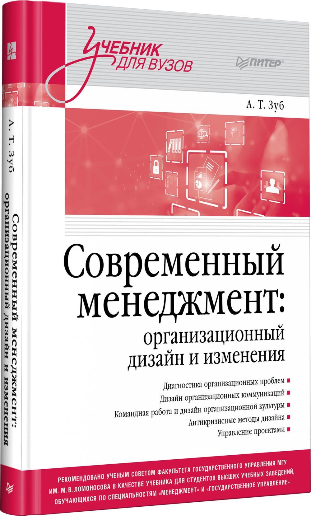 Современный менеджмент: организационный дизайн и изменения. Учебник для вузов