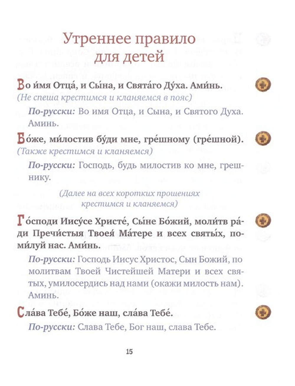 С Богом в новый день. Молитвослов для детей и родителей с пояснением