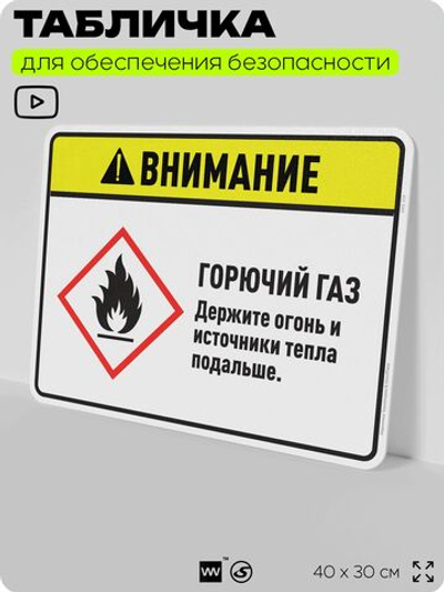 Табличка для обеспечения безопасности "Внимание горючий газ держите огонь и источники тепла подальше.", для дома, предприятия, организаций, 40х30 см, Silver Plane x Айдентика Технолоджи