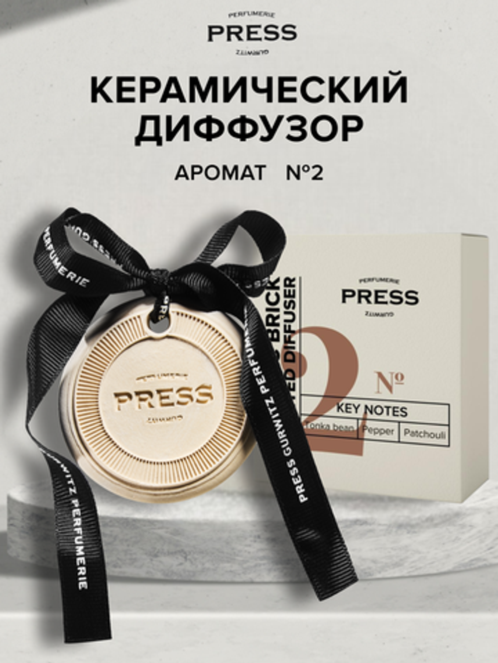 Аромасаше №2 с нотами бобов Тонка, черного перца и пачули Press Gurwitz Perfumerie