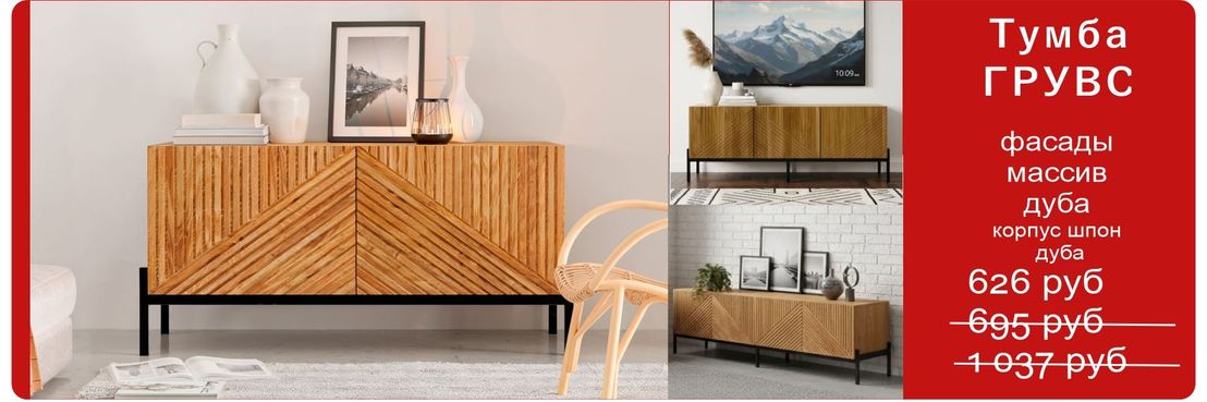 СЕРИЯ ГРУВС ДЛЯ ГОСТИНОЙ