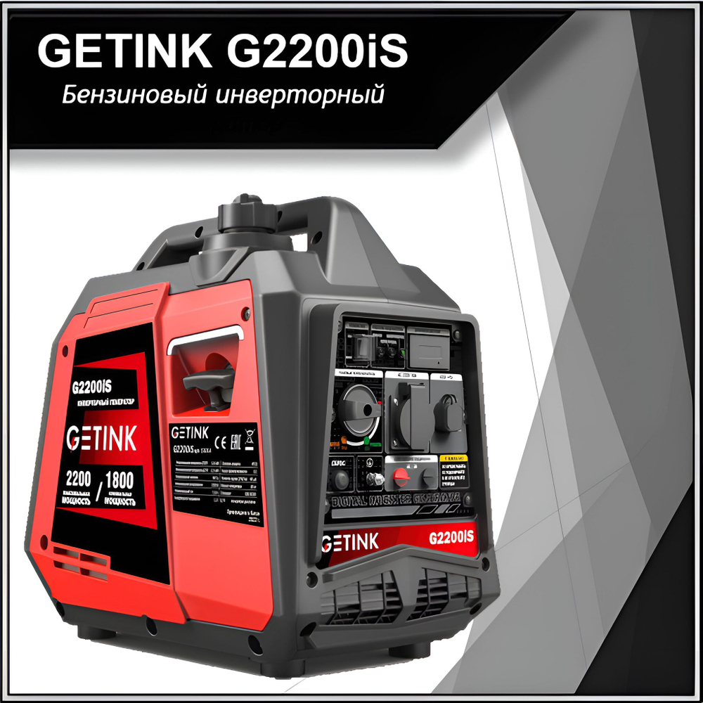 Генератор бензиновый инверторный генератор 2,2 кВт GETINK G2200iS
